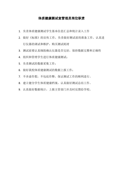 体质健康测试室管理员岗位职责