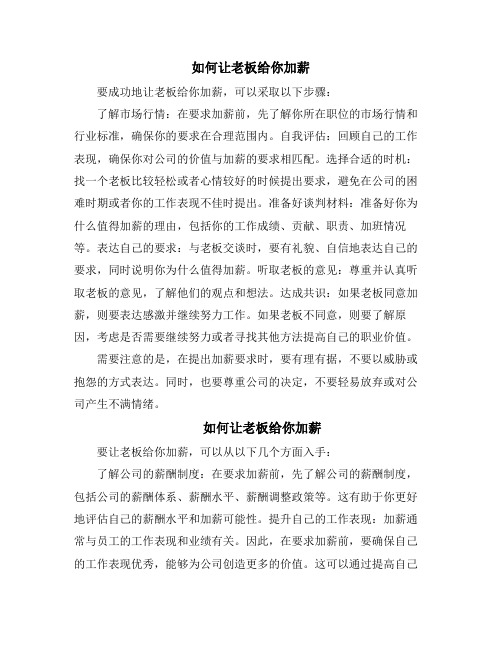 如何让老板给你加薪(10篇)