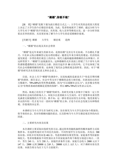 “裸婚”,你敢不敢-