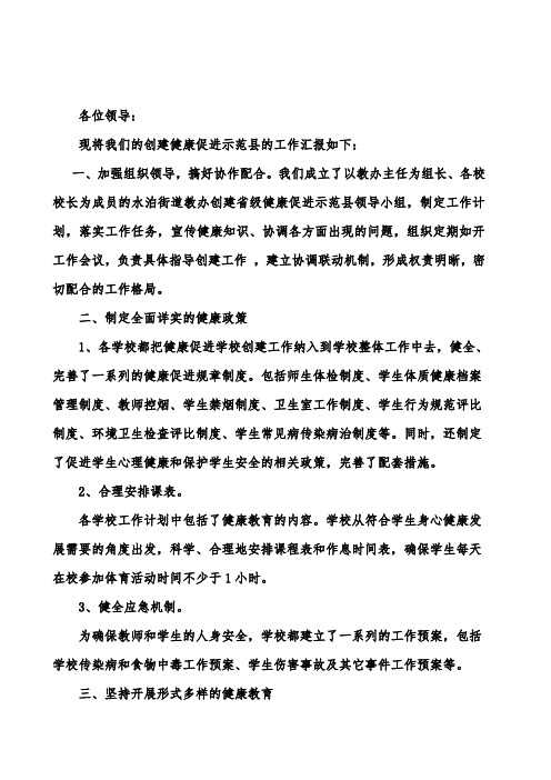 创建“健康促进示范县”教办汇报材料