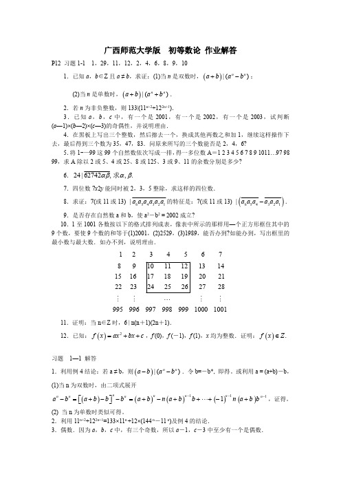 广西师范大学版 初等数论 习题解答