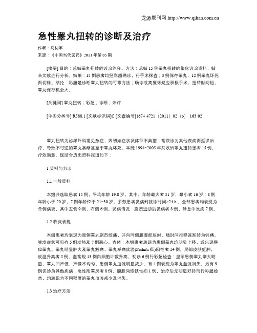 急性睾丸扭转的诊断及治疗
