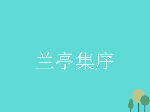 高中语文42兰亭集序课件苏教必修5