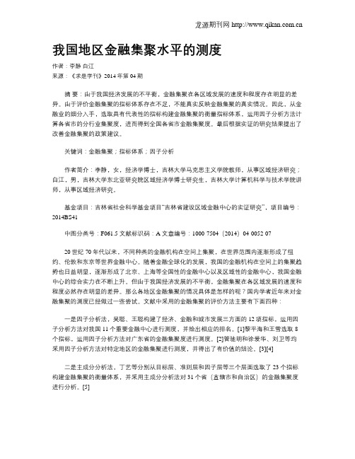 我国地区金融集聚水平的测度