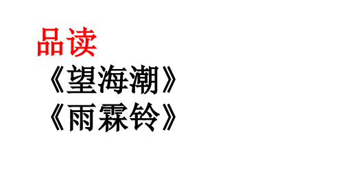 柳永《雨霖铃》《望海潮》新课标补充
