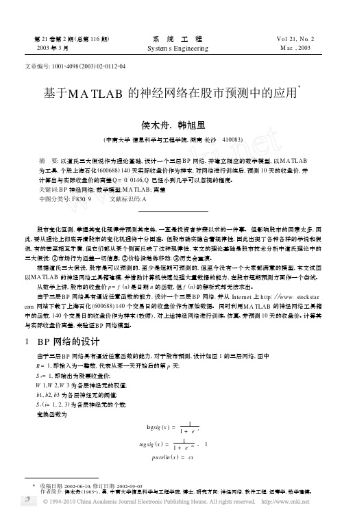 基于MATLAB的神经网络在股市预测中的应用_侯木舟