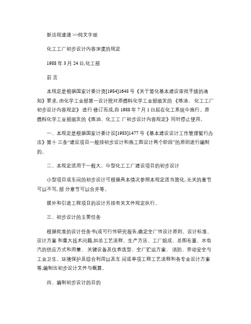 化工厂初步设计内容深度的规定.
