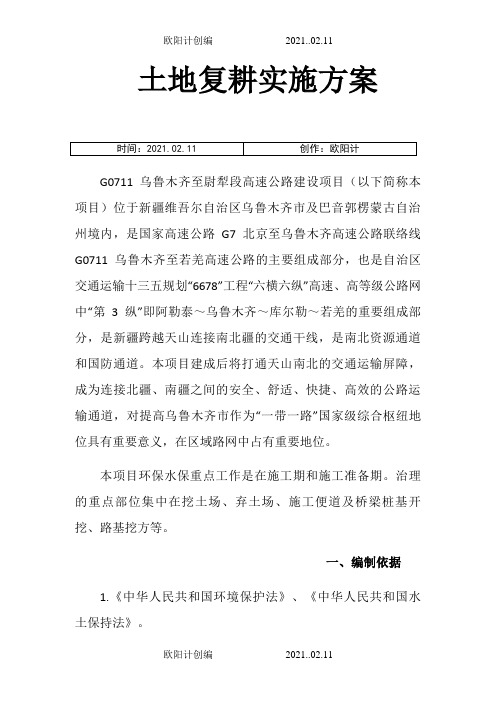 土地复耕实施方案之欧阳计创编