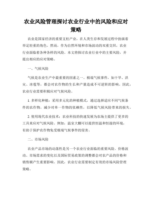 农业风险管理探讨农业行业中的风险和应对策略