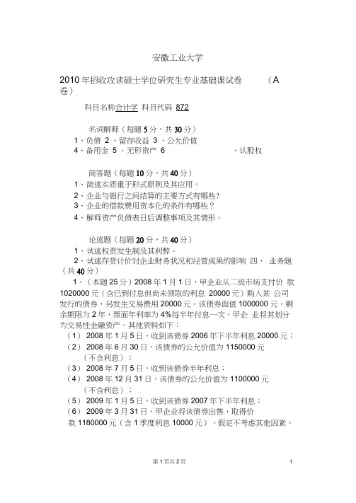 安徽工业大学2010会计学真题word精品
