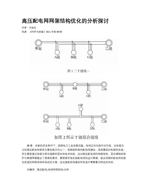 高压配电网网架结构优化的分析探讨