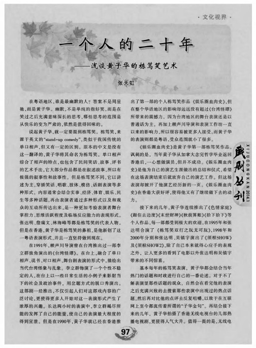 一个人的二十年——浅谈黄子华的栋笃笑艺术