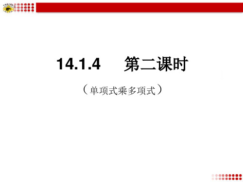1414整式的乘法---多项式