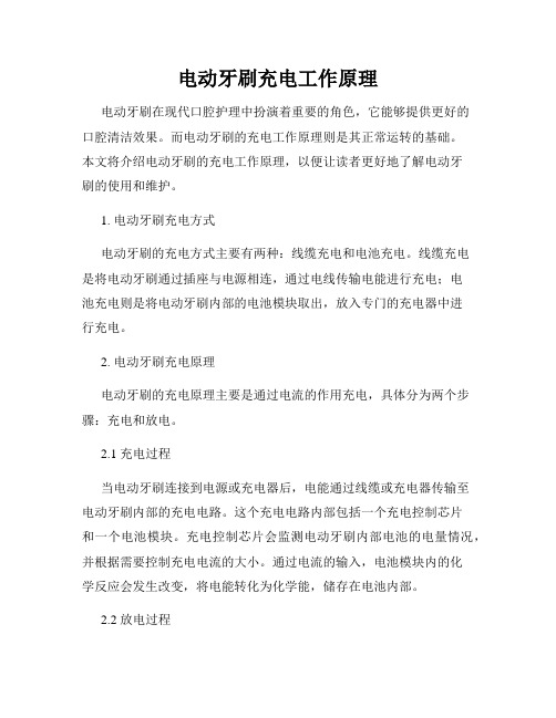 电动牙刷充电工作原理