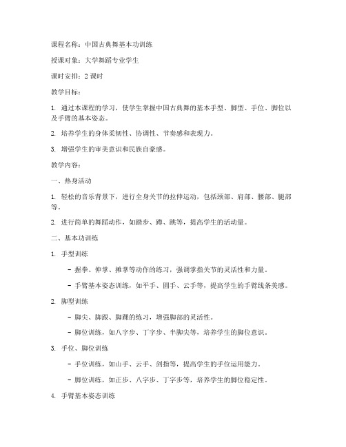 大学中国古典舞基本功训练教案