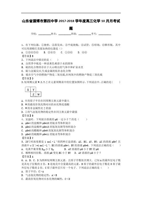 山东省淄博市第四中学2017-2018学年高三10月月考化学试题 Word版含答案