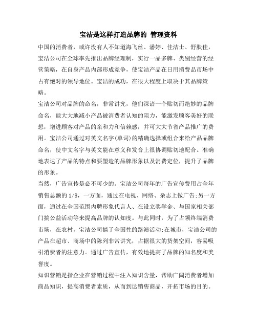 宝洁是这样打造品牌的 管理资料