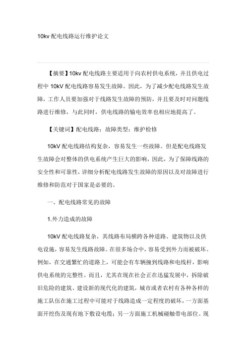 10kv配电线路运行维护论文