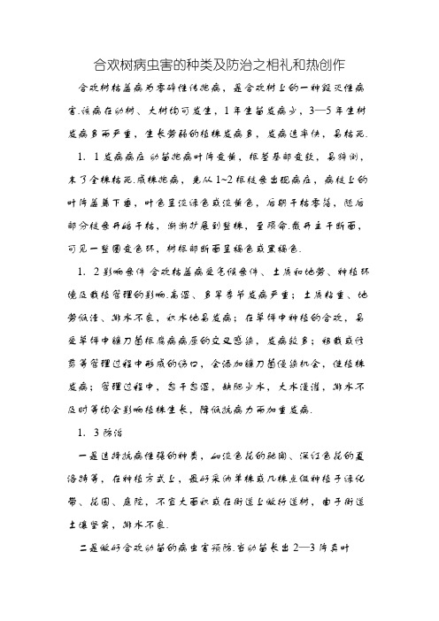 合欢树病虫害的种类及防治