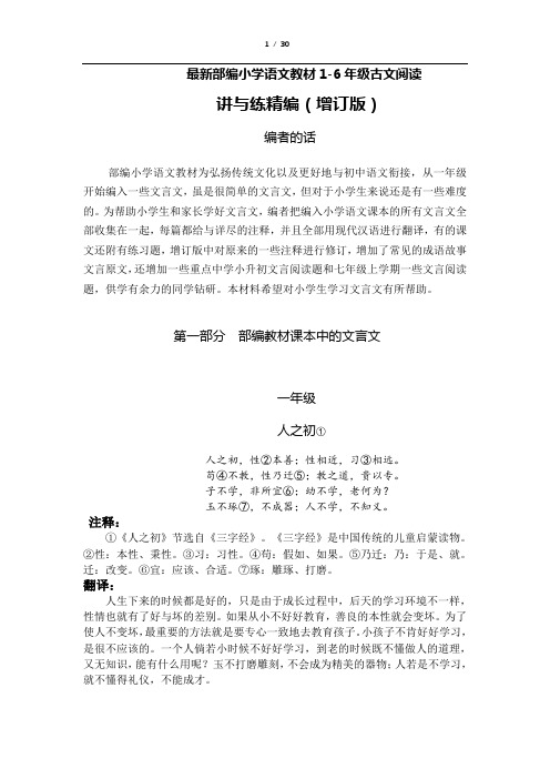 最新部编小学语文教材1-6年级文言文详注翻译能力提升讲与练