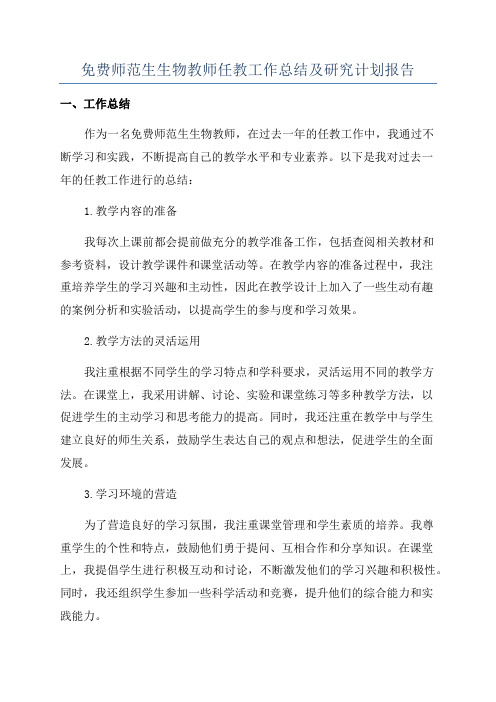 免费师范生生物教师任教工作总结及研究计划报告