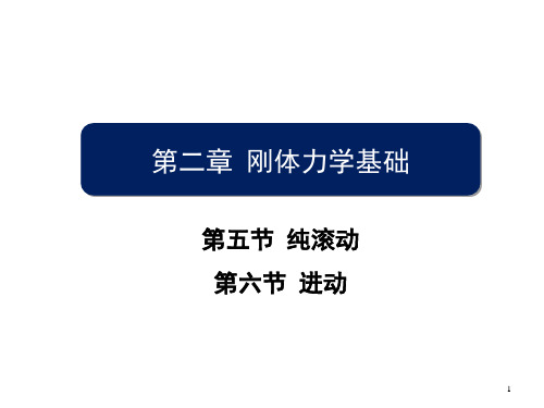 刚体的纯滚动及进动力学小结ppt课件