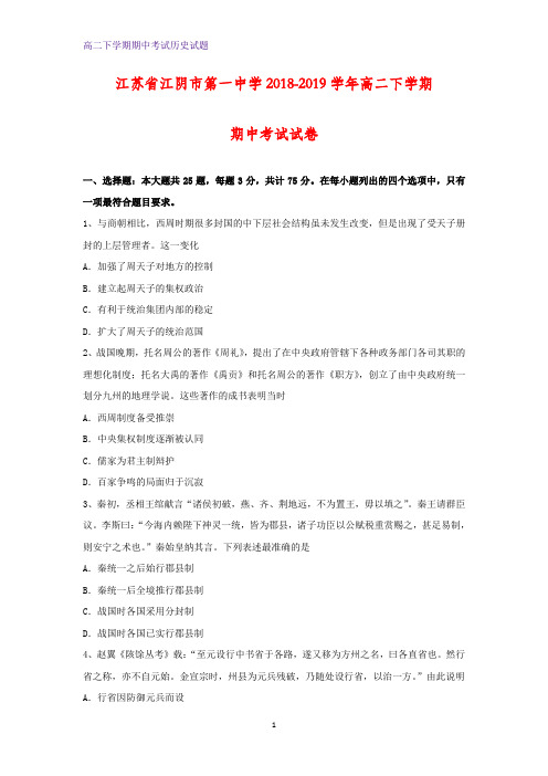2018-2019学年江苏省江阴市第一中学高二下学期期中考试历史试卷 