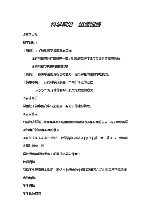 人教版高中生物必修一第一章科学前沿组装细胞教案