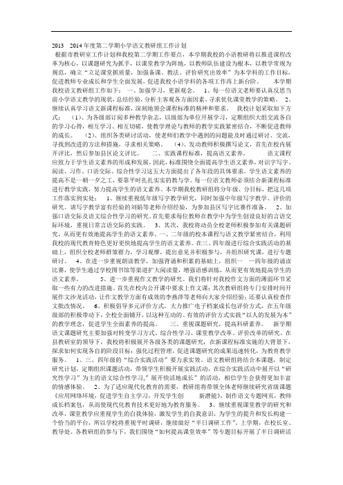 2013---2014年度第二学期小学语文教研组工作计划