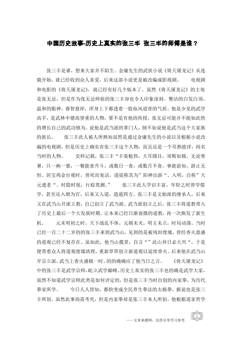中国历史故事-历史上真实的张三丰 张三丰的师傅是谁？