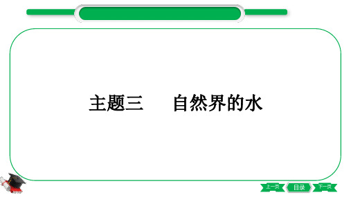 1-3 主题三 自然界的水(精讲)-2021年中考化学一轮复习精讲精练优质课件(全国通用)