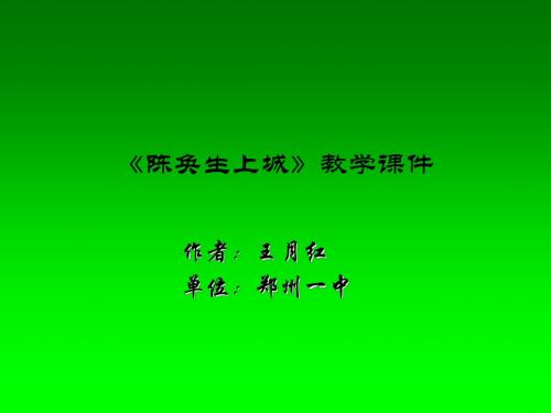 高二语文陈奂生上城2