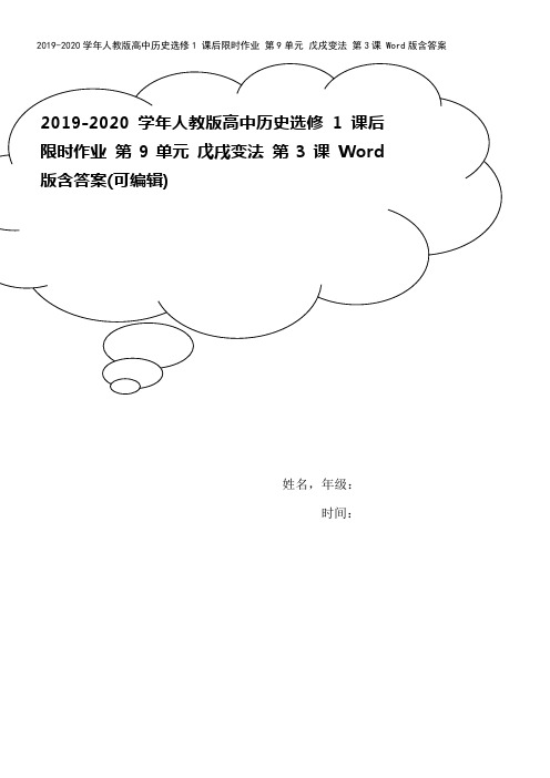 2019-2020学年人教版高中历史选修1 课后限时作业 第9单元 戊戌变法 第3课 Word版含