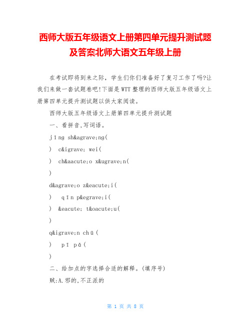 西师大版五年级语文上册第四单元提升测试题及答案北师大语文五年级上册