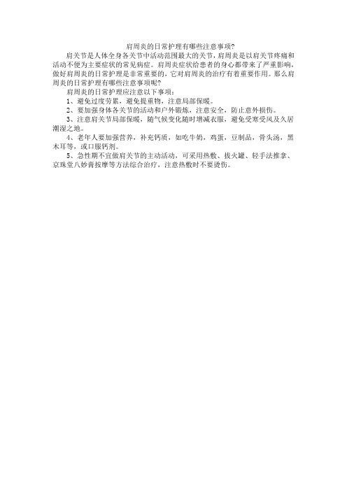 肩周炎的日常护理有哪些注意事项