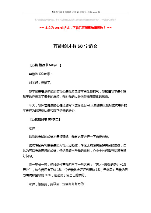 【推荐下载】万能检讨书50字范文-推荐word版 (1页)