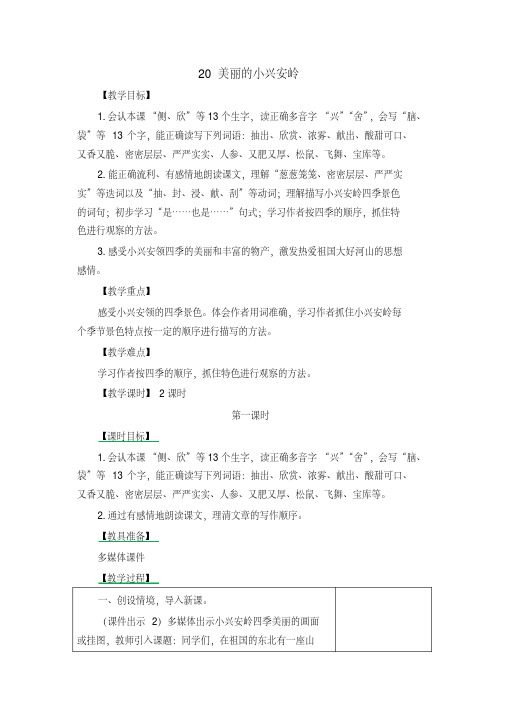 2019最新部编版小学三年级语文上册20美丽的小兴安岭教学设计(含课堂作业及答案)-精选