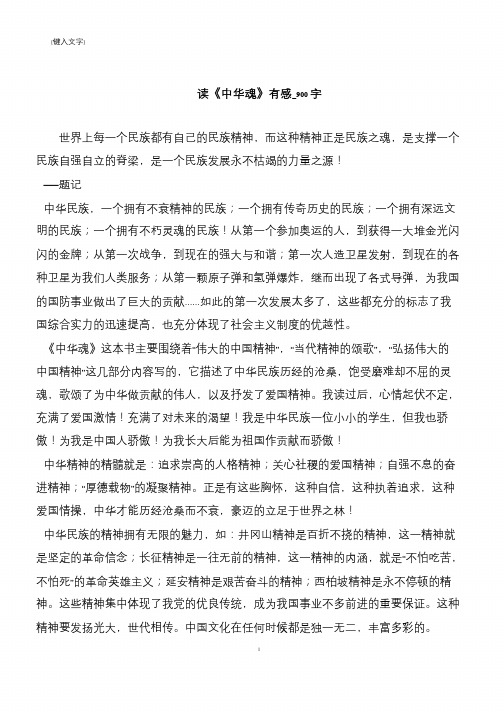 读《中华魂》有感_900字