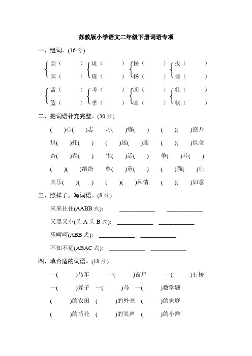 最新苏教版二年级语文下册：期末总复习 期末专项卷：词语