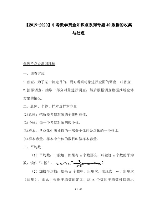 【2019-2020】中考数学黄金知识点系列专题40数据的收集与处理