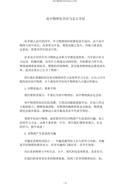 高中物理化学应该怎么学好