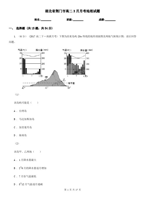 湖北省荆门市高二3月月考地理试题