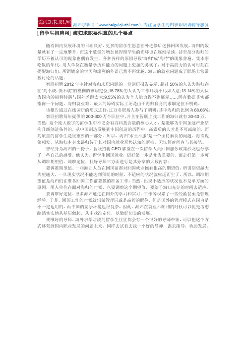 [留学生招聘网] 海归求职要注意的几个要点