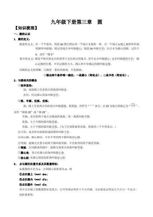 北师大版数学九年级下册：第三章 圆 知识点及习题