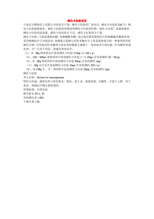 硒化卡拉胶