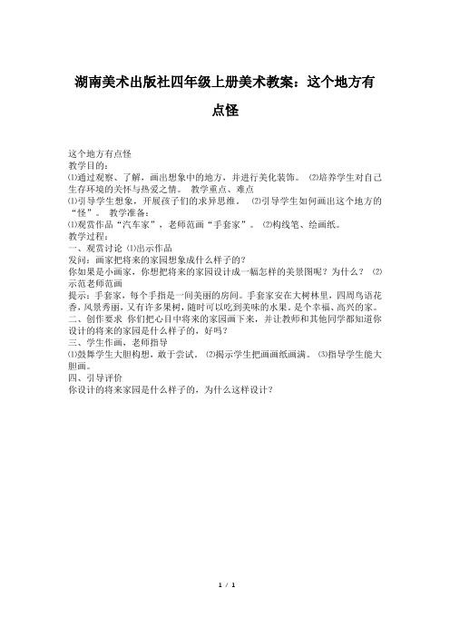 湖南美术出版社四年级上册美术教案：这个地方有点怪