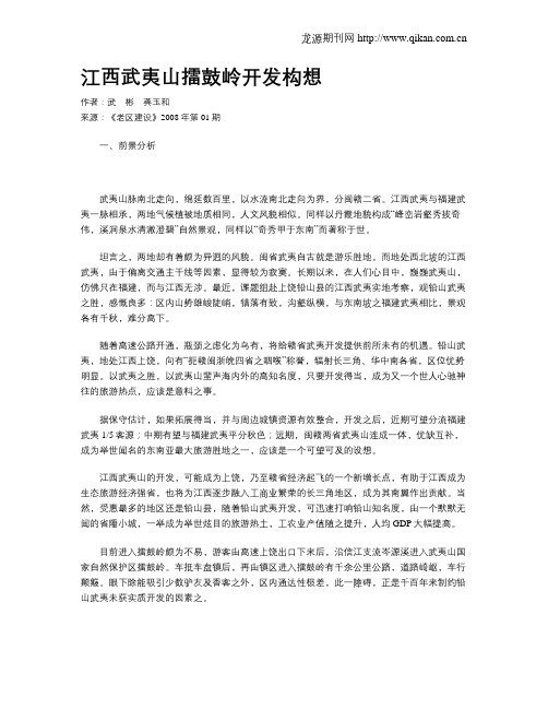 江西武夷山擂鼓岭开发构想