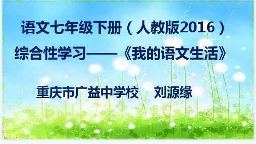 (部编)初中语文人教2011课标版七年级下册综合性学习《我的语文生活之“我来写广告词”》课件