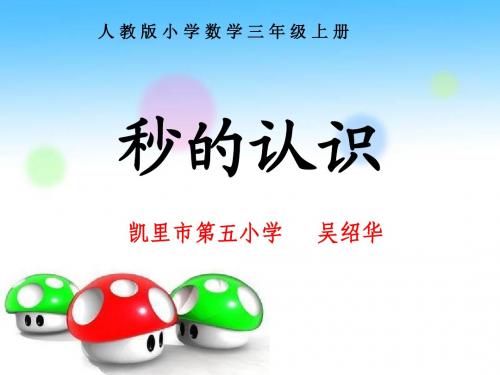 秒的认识.ppt