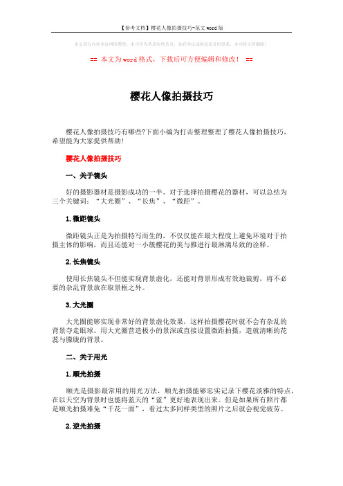 【参考文档】樱花人像拍摄技巧-范文word版 (4页)